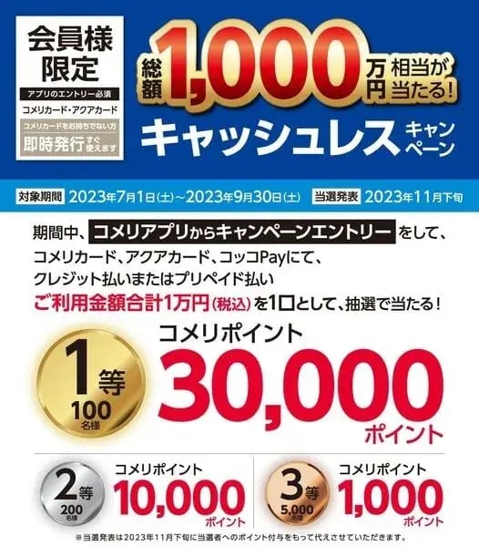 ホームセンターキャンペーン事例：コメリ　キャッシュレスキャンペーン