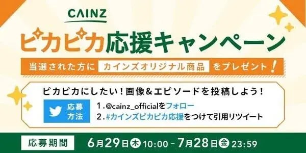 ホームセンターキャンペーン事例：カインズ ピカピカ応援キャンペーン
