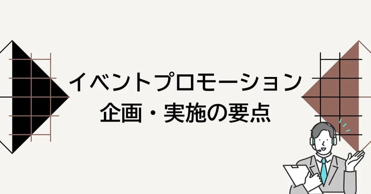 イベントプロモーション企画・実施の要点 | 株式会社デジタルライン