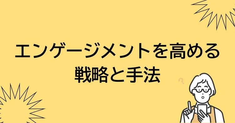 エンゲージメントを高める戦略と手法 | 株式会社デジタルライン