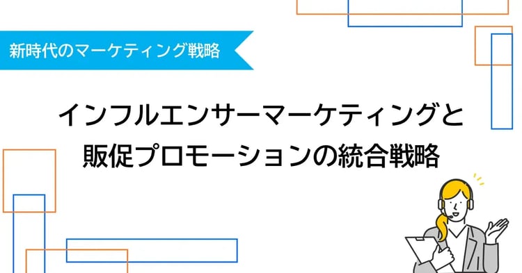 インフルエンサーマーケティングと販促プロモーションの統合戦略 | 株式会社デジタルライン