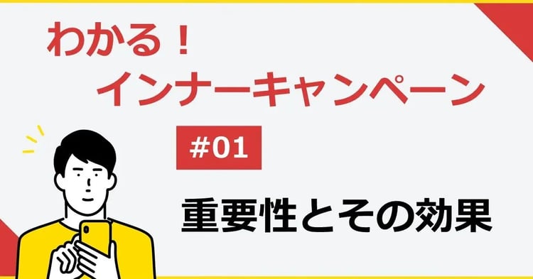 目標達成・売上向上のためのインナーキャンペーン 重要性とその効果 #1 | 株式会社デジタルライン