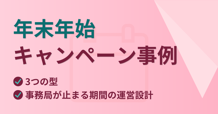 年末年始キャンペーン事例｜3つの型と事務局が止まる期間の運営設計