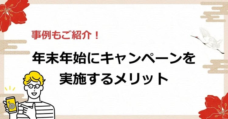 事例もご紹介!年末年始にキャンペーンを実施するメリット | 株式会社デジタルライン