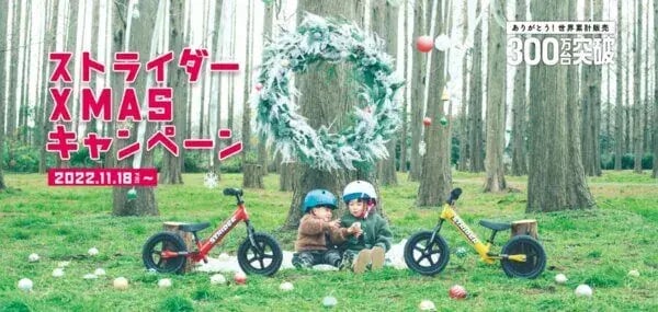 年末年始キャンペーン事例：ストライダー XMAS キャンペーン