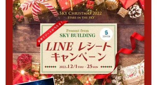 年末年始キャンペーン事例：スカイビル　豪華リゾートが当たる！LINEレシートキャンペーン
