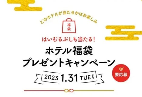 年末年始キャンペーン事例：MGH　どのホテルが当たるかはお楽しみ　ホテル福袋プレゼントキャンペーン