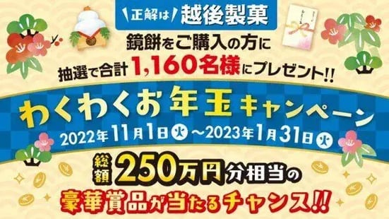年末年始キャンペーン事例：越後製菓　鏡餅 わくわくお年玉キャンペーン
