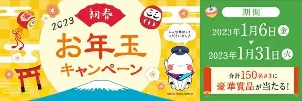 年末年始キャンペーン事例：ITAMI 初春 お年玉キャンペーン！