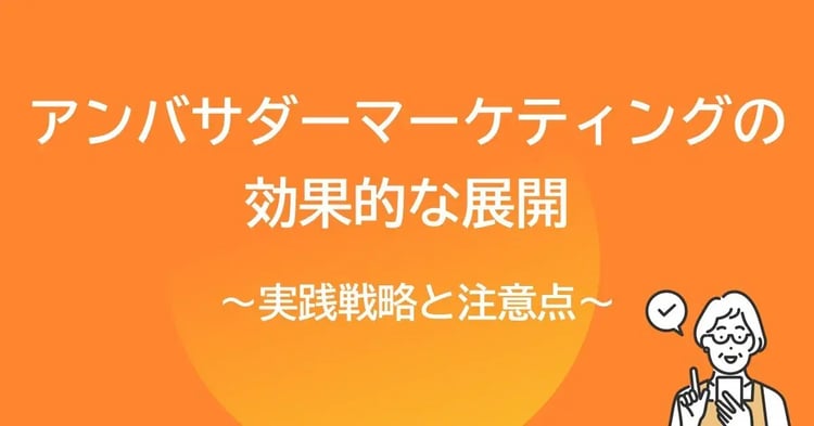 アンバサダーマーケティングの効果的な展開 ~実践戦略と注意点~ | 株式会社デジタルライン