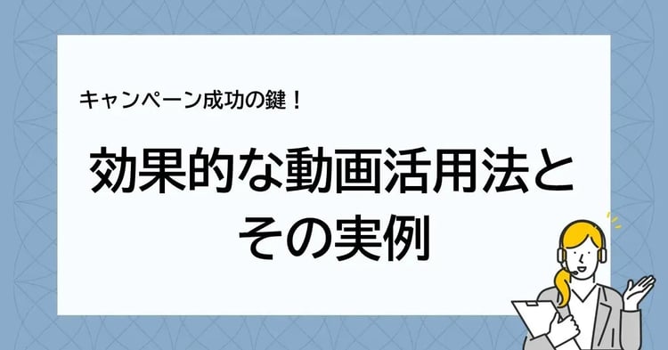 キャンペーン成功のカギ!効果的な動画活用法とその実例 | 株式会社デジタルライン