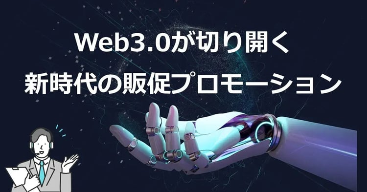Web3.0が切り開く新時代の販促プロモーション | 株式会社デジタルライン