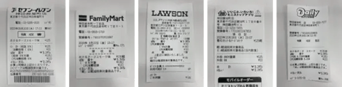 セブン-イレブン、ファミリーマート、LAWSON、ミニストップ、デイリーヤマザキの５社のレシート