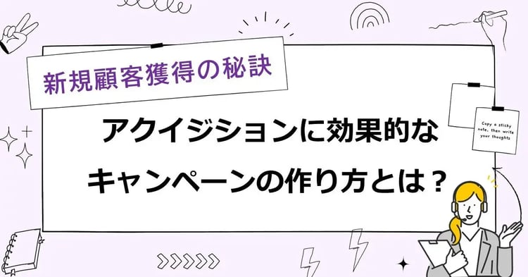 新規顧客獲得:アクイジションに効果的なキャンペーンの作り方とは? | 株式会社デジタルライン