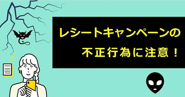 レシートキャンペーンの不正行為に注意！ | 株式会社デジタルライン