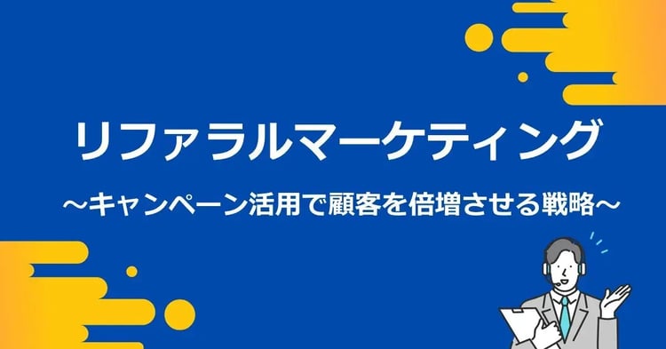 リファラルマーケティング ～キャンペーン活用で顧客を倍増させる戦略～ | 株式会社デジタルライン