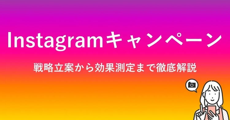 Instagramキャンペーン　戦略立案から効果測定まで徹底解説 | 株式会社デジタルライン