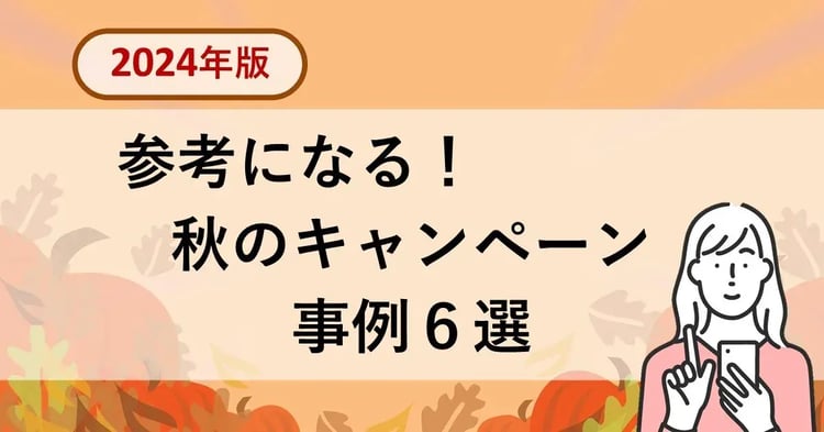 【2024年版】参考になる！秋のキャンペーン 事例６選 | 株式会社デジタルライン