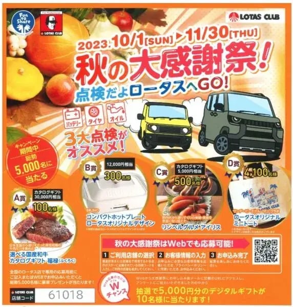 秋キャンペーン事例（オープン）：ロータスクラブ　秋の大感謝祭！　点検だよロータスへGO！