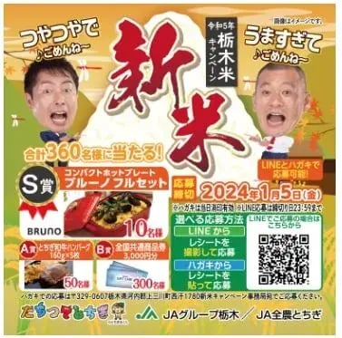 秋キャンペーン事例（マストバイ）：JAグループ栃木／JA全農とちぎ　令和５年　栃木米キャンペーン