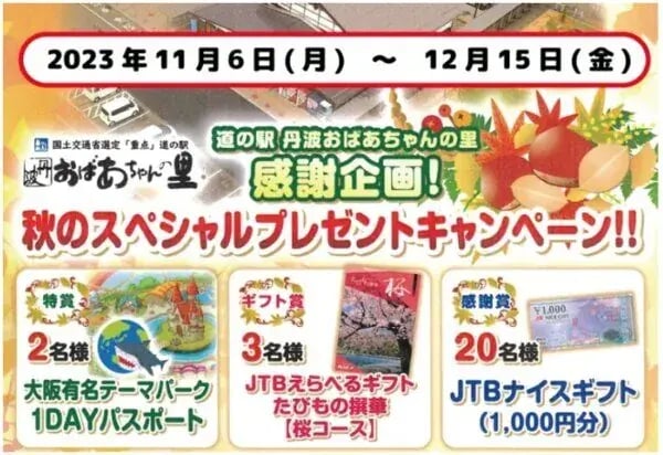秋キャンペーン事例（マストバイ）：道の駅　秋のスペシャルプレゼントキャンペーン