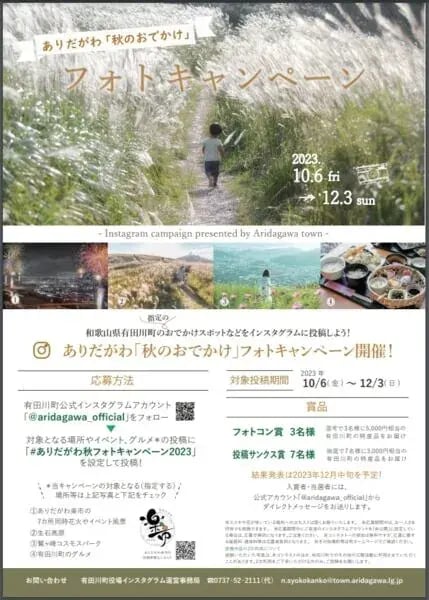 秋キャンペーン事例（フォトコンテスト）：和歌山県有田川町　ありたがわ「秋のおでかけ」フォトキャンペーン