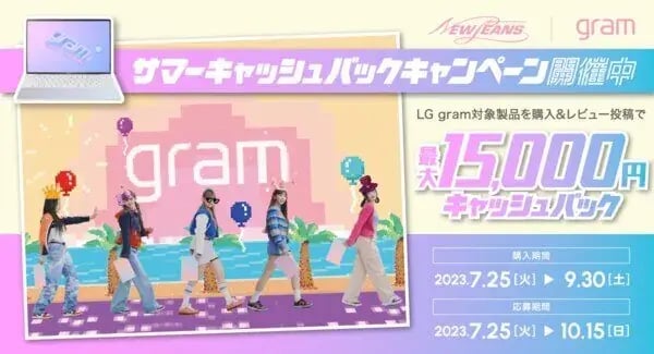 キャッシュバックキャンペーン事例（動機付けタイプ）：LG gram 2023年モデル サマーキャッシュバックキャンペーン