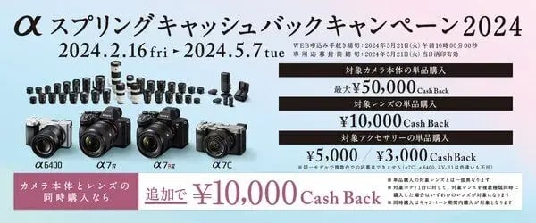 キャッシュバックキャンペーン事例（動機付けタイプ）：SONY　αスプリングキャッシュバックキャンペーン2024
