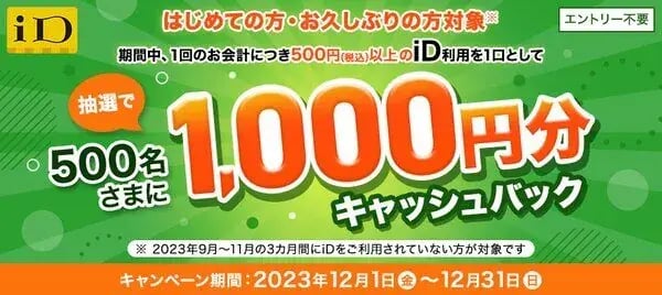 キャッシュバックキャンペーン事例（お試しタイプ）：iD はじめての方・お久しぶりの方対象　iD利用で1,000円分キャッシュバックキャンペーン！
