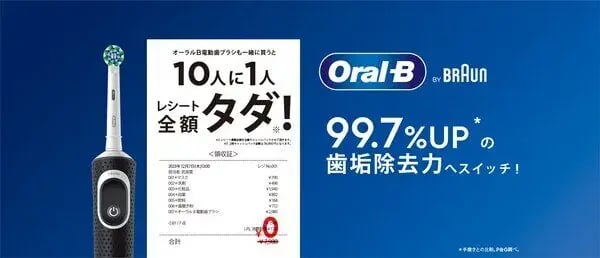 キャッシュバックキャンペーン事例（お試しタイプ）：ブラウン　オーラルB電動歯ブラシも一緒に買うと抽選で10人に1人レシート全額タダキャンペーン