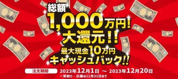 キャッシュバックキャンペーン事例（期間限定プッシュタイプ）：セブンネット　総額1,000万円！大還元！！抽選で最大10万円キャッシュバック！