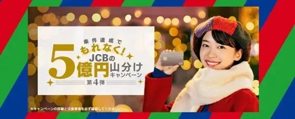 キャッシュバックキャンペーン事例（期間限定プッシュタイプ）：JCB　５億円山分けキャンペーン第４弾