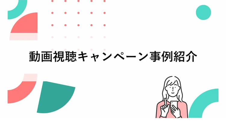動画視聴キャンペーン事例紹介 | 株式会社デジタルライン
