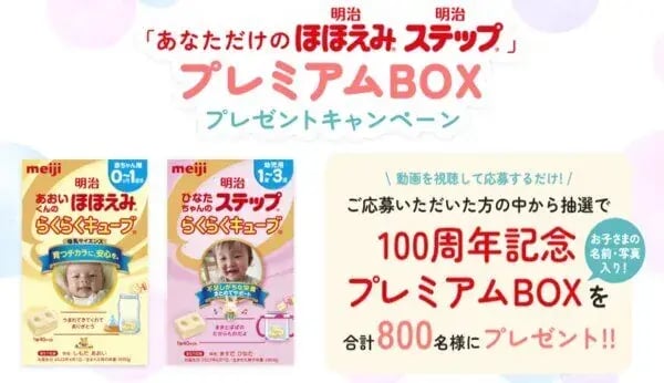 動画視聴キャンペーン事例（抽選付き）：「あなただけの明治ほほえみ、明治ステップ」プレミアムBOXプレゼントキャンペーン
