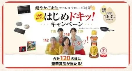 動画視聴キャンペーン事例（クイズ・アンケート付き）：かどや製油 健やかごま油「はじめドキッ！」キャンペーン
