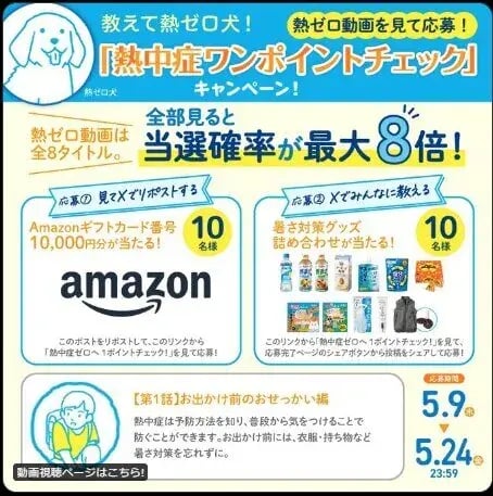 動画視聴キャンペーン事例（ソーシャルメディア連携）：教えて熱ゼロ犬！熱中症ワンポイントチェックキャンペーン