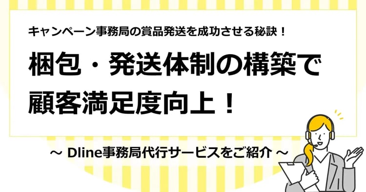 キャンペーン事務局の賞品発送を成功させる秘訣！ 体制構築で顧客満足度向上！ - Dline事務局代行サービス | 株式会社デジタルライン