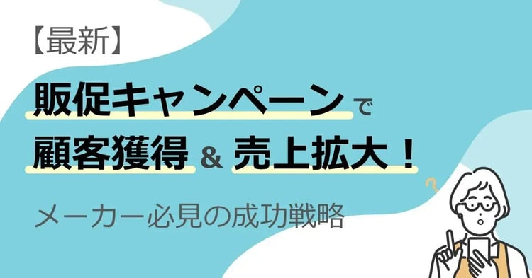 【最新】販促キャンペーンで顧客獲得&売上拡大!メーカー必見の成功戦略 | 株式会社デジタルライン