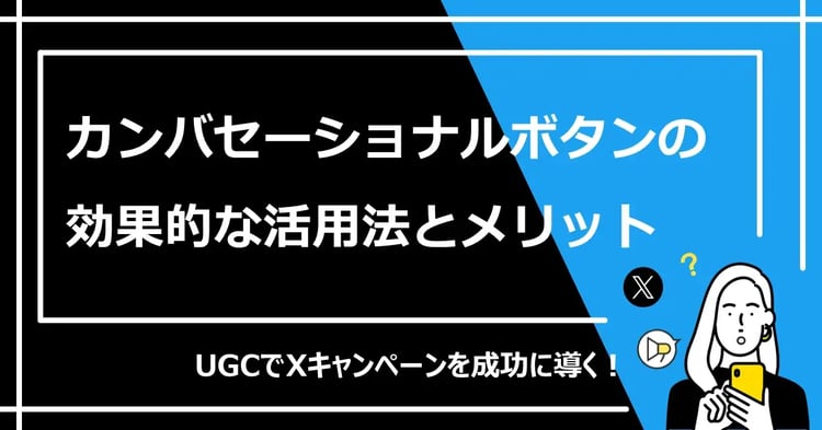 Xキャンペーンおけるカンバセーショナルボタンの活用～UGCでエンゲージメントを向上させる～ | 株式会社デジタルライン
