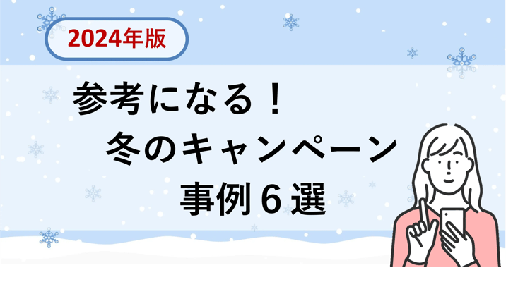 【2024年版】参考になる！冬のキャンペーン 事例　6選 | 株式会社デジタルライン