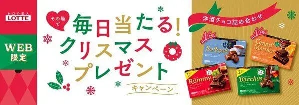 冬キャンペーン事例（インスタントウィン）：LOTTE　毎日当たる！クリスマスプレゼントキャンペーン