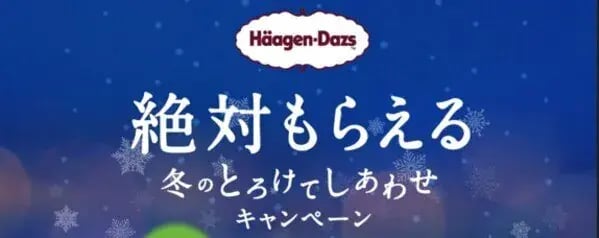 冬キャンペーン事例（マイレージキャンペーン）：Haagen-Dazs 絶対もらえる冬のとろけてしあわせキャンペーン