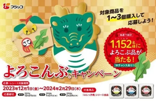 冬キャンペーン事例（マイレージキャンペーン）：フジッコ　よろこんぶキャンペーン