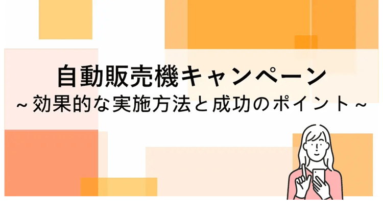 自動販売機キャンペーン：効果的な実施方法と成功のポイント | 株式会社デジタルライン