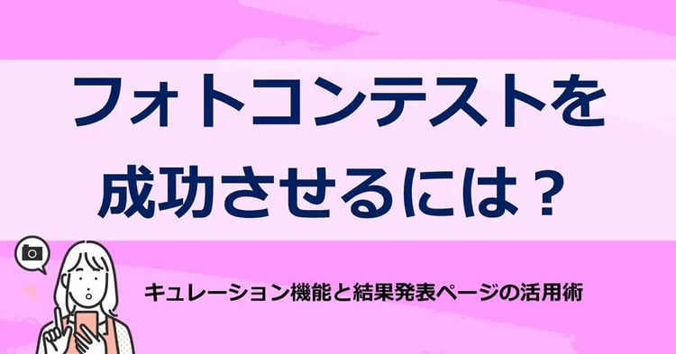 フォトコンテストを成功させるには？キュレーション機能と結果発表ページの活用術 | 株式会社デジタルライン