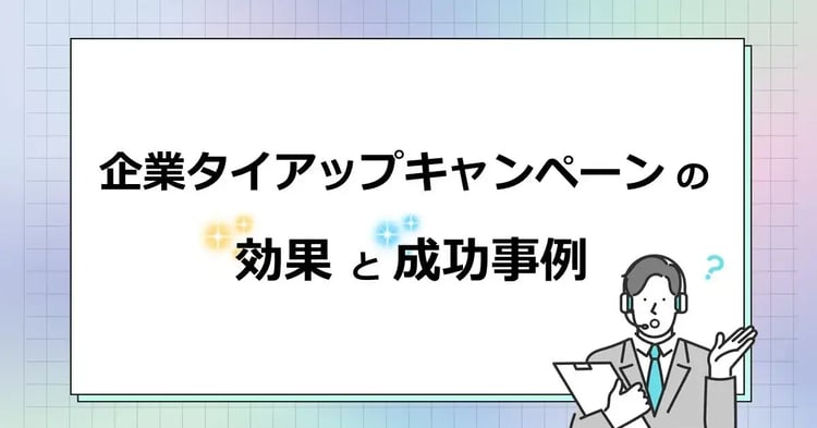 企業タイアップキャンペーンの効果と成功事例 | 株式会社デジタルライン