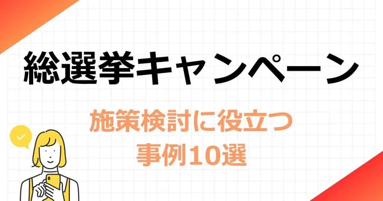 総選挙キャンペーン　施策検討に役立つ事例10選 | 株式会社デジタルライン