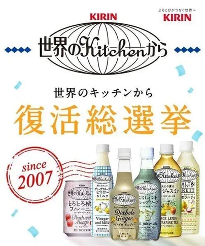 総選挙キャンペーン事例（マストバイタイプ）：KIRIN　『世界のキッチンから』復活総選挙キャンペーン