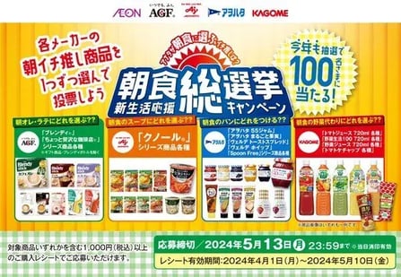 総選挙キャンペーン事例（マストバイタイプ）：イオン　朝食総選挙 新生活応援キャンペーン