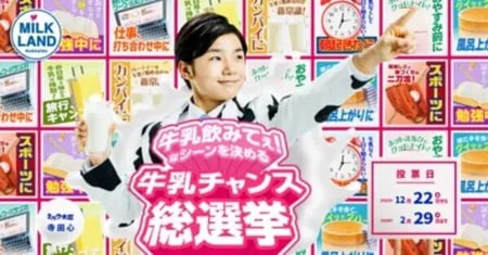 総選挙キャンペーン事例（オープンタイプ）：ミルクランド　牛乳飲みてぇ！総選挙